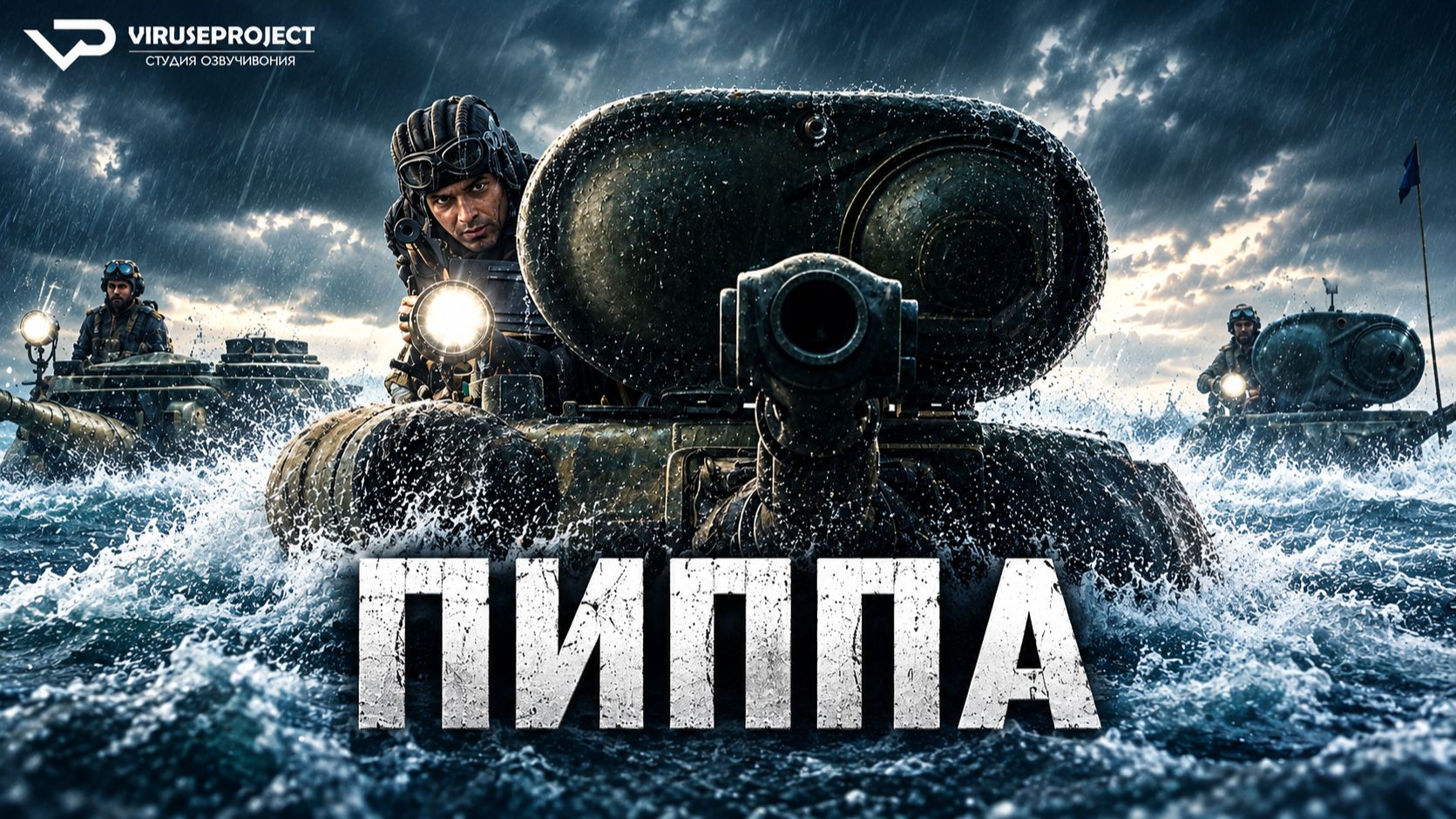 Пиппа / 2023, боевик, драма, военный, история, кино, фильм, Индия