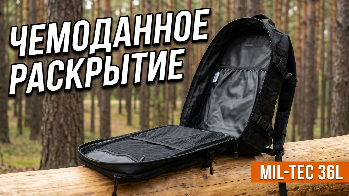 Тактический рюкзак Mil-Tec на 36 литров - Полный обзор | SteinHouse