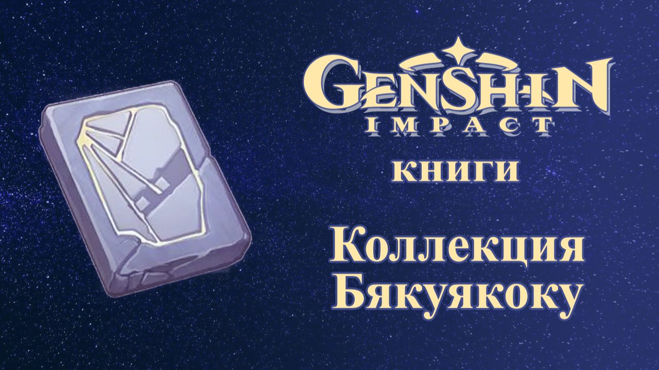 Книги. Genshin Impact