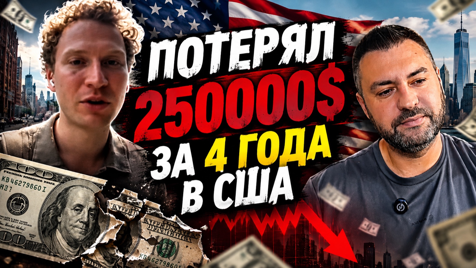 потерял 250000$ на переезде в сша