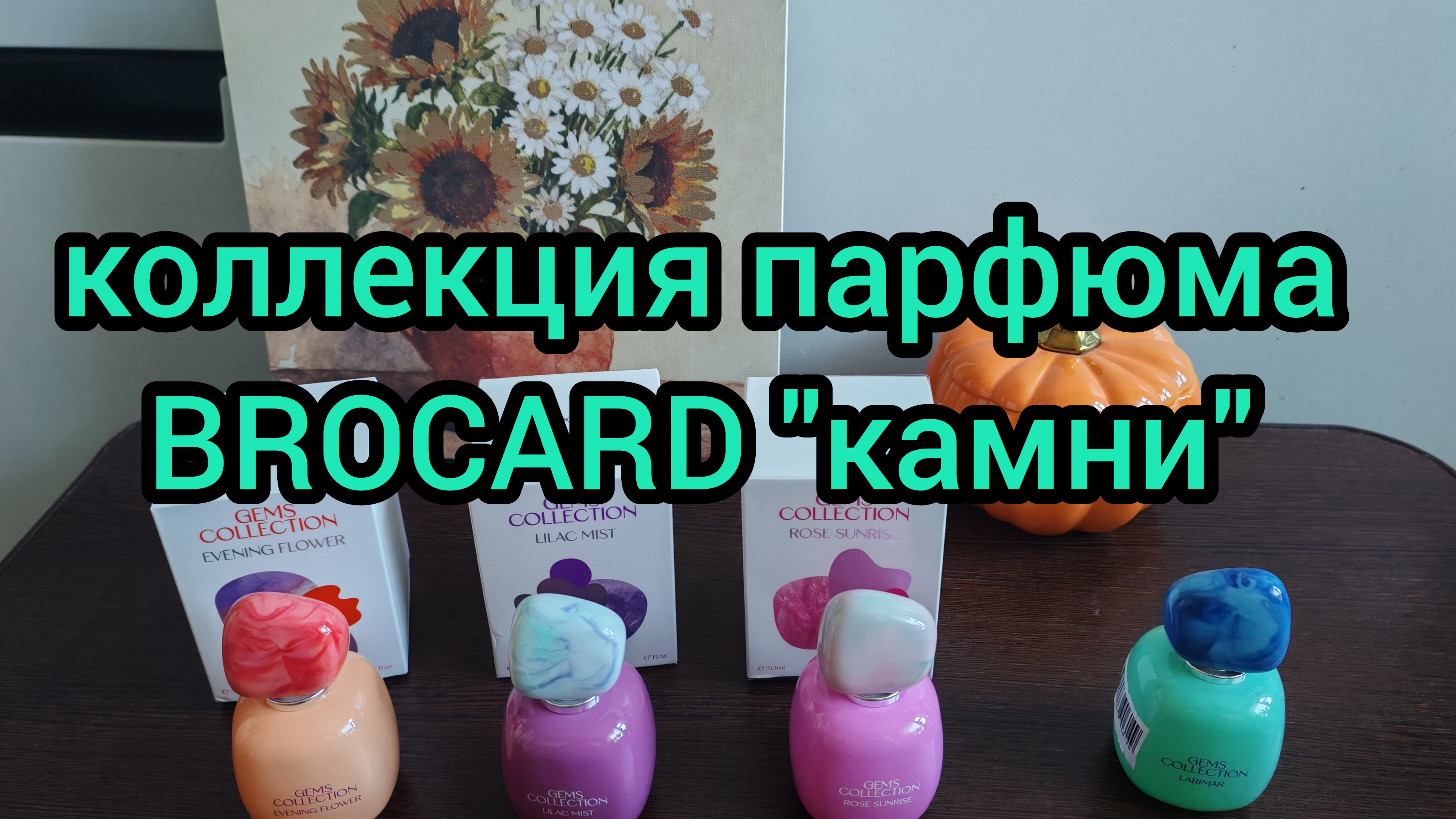 ОБЗОР ПАРФЮМА. КОЛЛЕКЦИЯ 