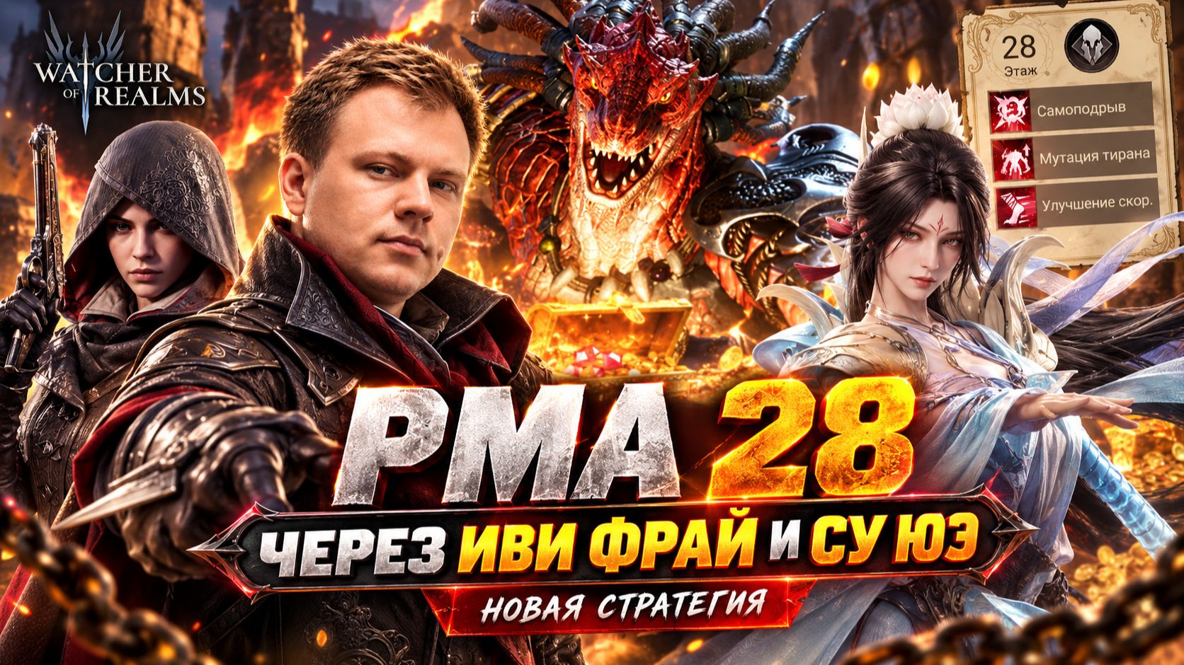 Артефакты 28 Этаж! Через Иви Фрай и Су Юэ — неожиданно сильная пачка! | Watcher Of Realms