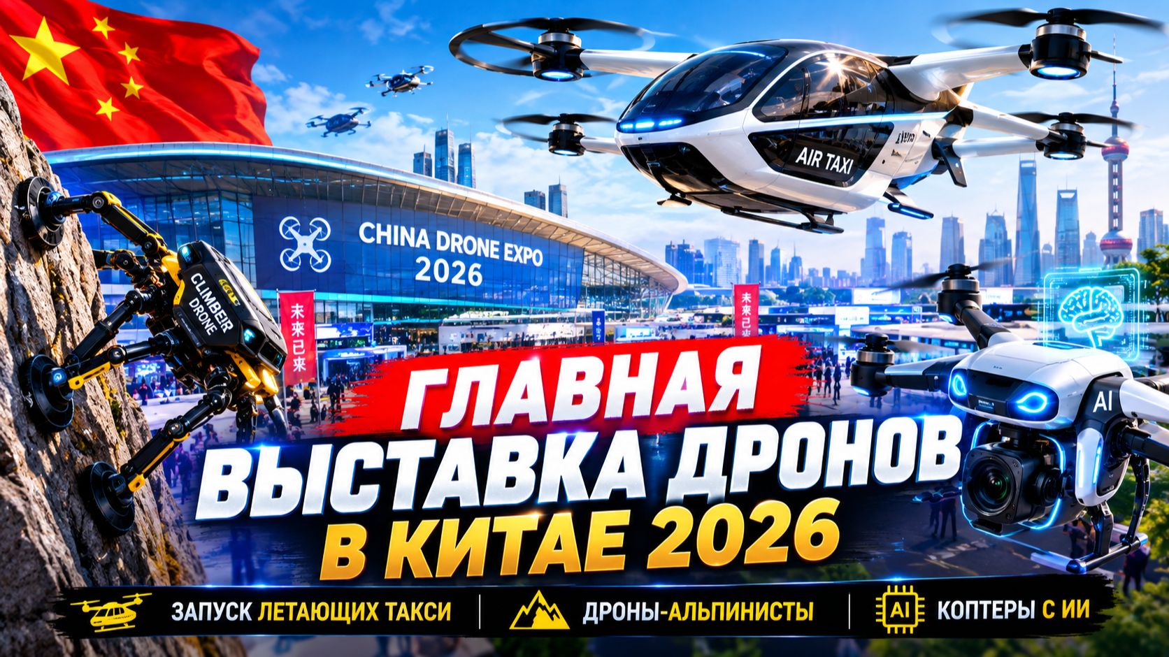 Главная Выставка Дронов в Китае 2026 | Запуск летающих такси, Дроны-Альпинисты, Коптеры с ИИ