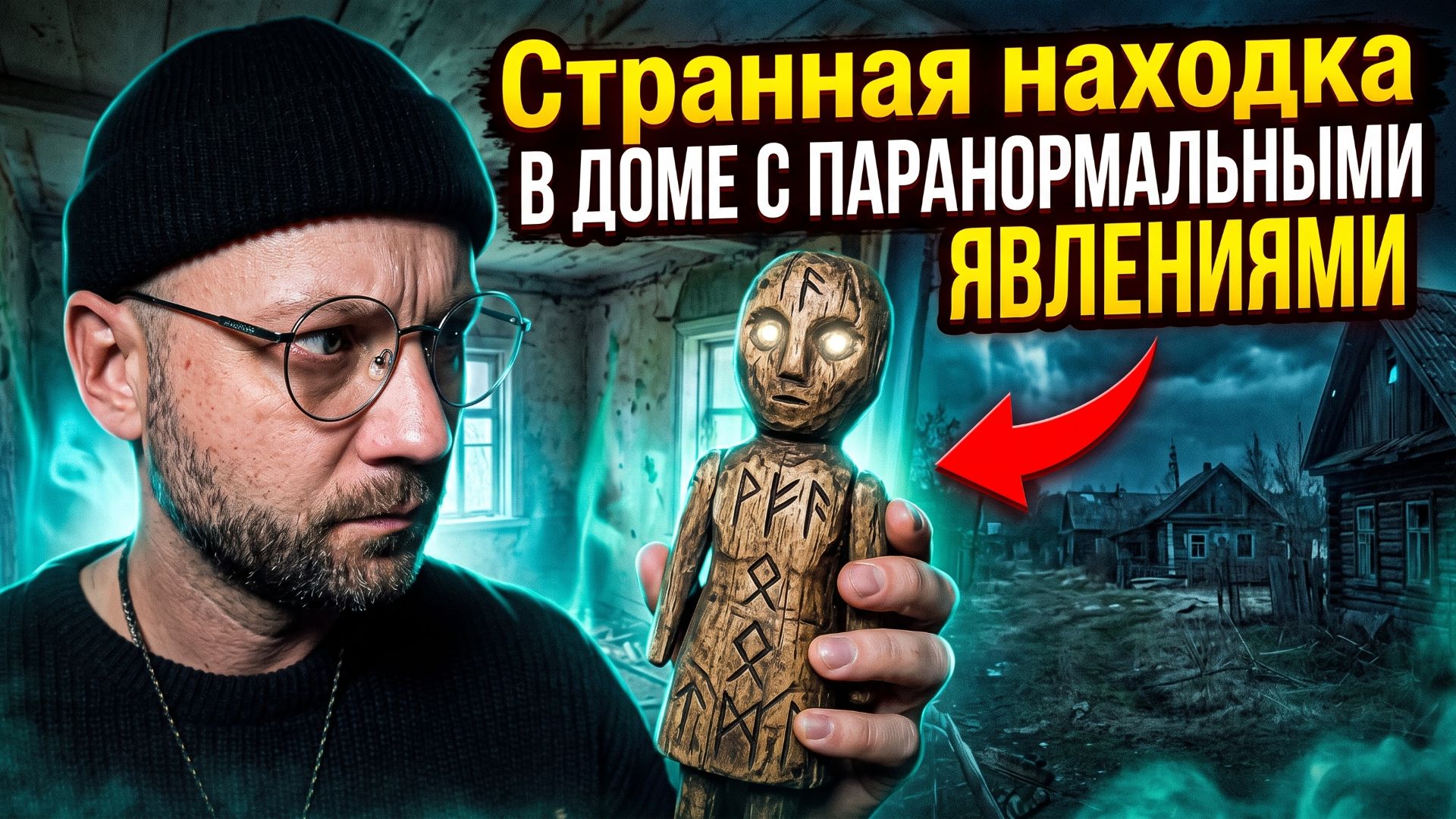 Странная находка В ДОМЕ С ПАРАНОРМАЛЬНЫМИ ЯВЛЕНИЯМИ