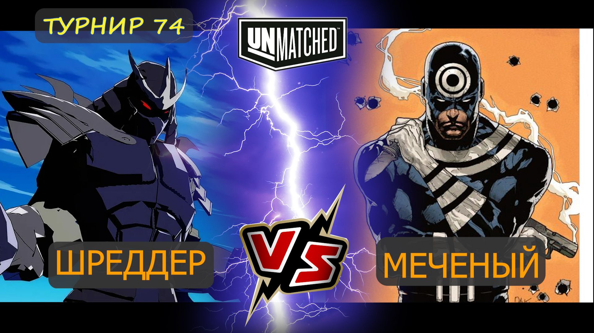 46 Меченый против Шреддера ТУРНИР 74