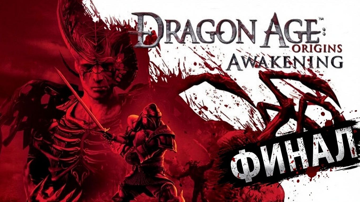 Dragon Age: Origins