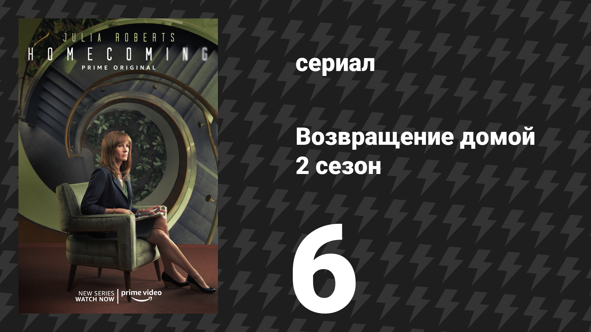 Возвращение домой 2 сезон 6 серия «Игла» (сериал, 2020)