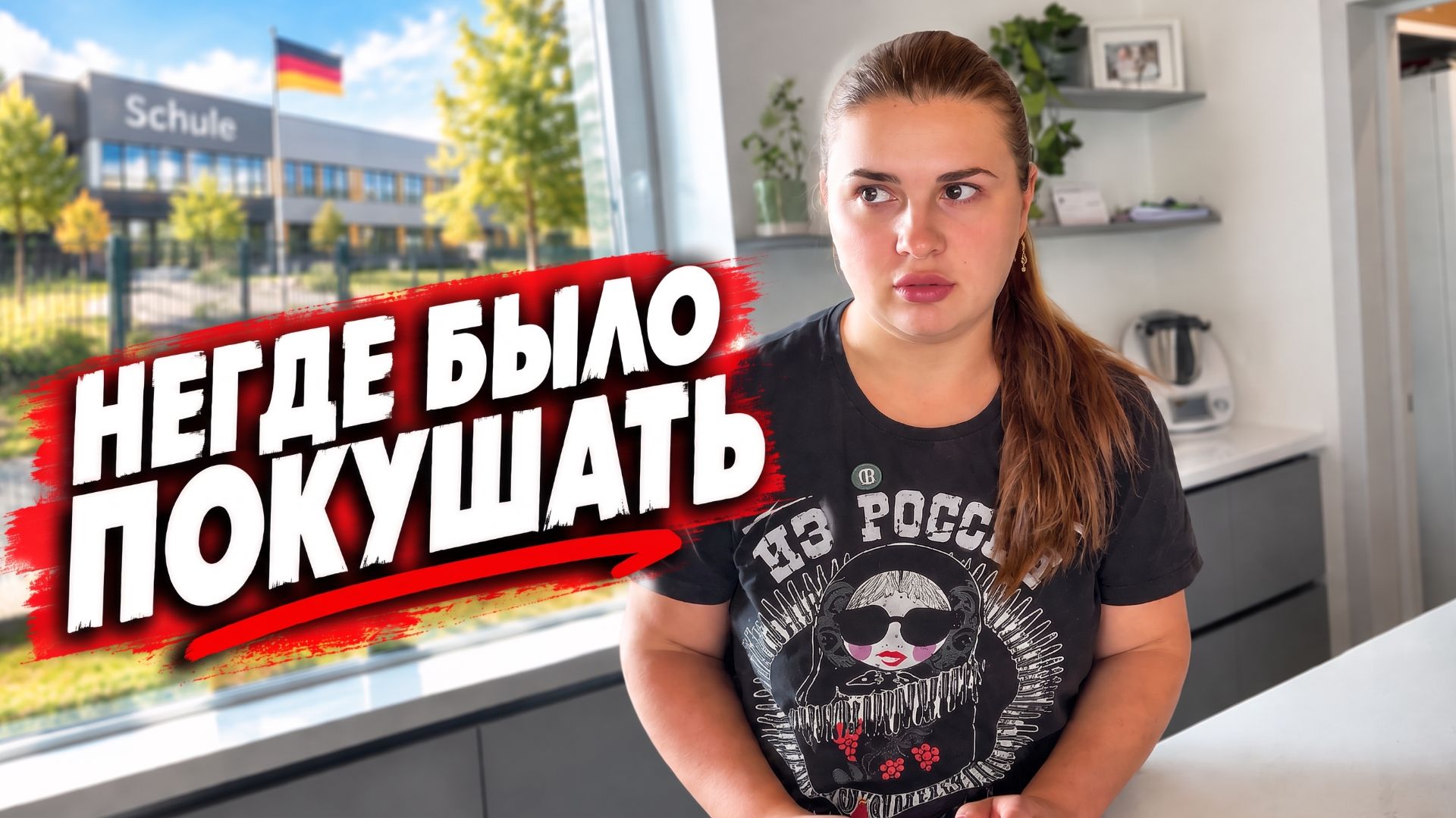 0913Мне устраивали Моббинг! За что деньги сдавать? Из Германии в Россию!