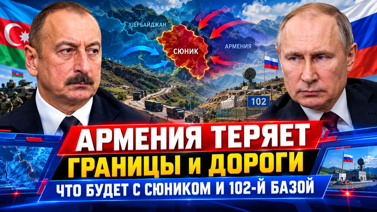 АРМЕНИЯ ТЕРЯЕТ ГРАНИЦЫ И ДОРОГИ ЧТО БУДЕТ С СЮНИКОМ И 102-Й БАЗОЙ