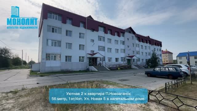 Уютная 2к квартира в Новоаганск 1этаж