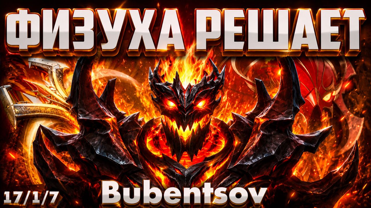 ВЫКАТИЛ МИД СФ ЧЕРЕЗ ФИЗИЧЕСКУЮ СБОРКУ В ДОТА2 / DOTA2