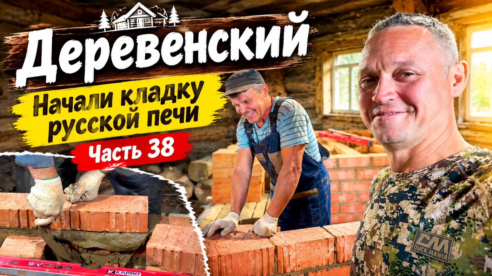ГОРОДСКОЙ КУПИЛ ДОМ В ДЕРЕВНЕ // НАЧАЛИ УКЛАДКУ РУССКОЙ ПЕЧИ // ЧАСТЬ  38