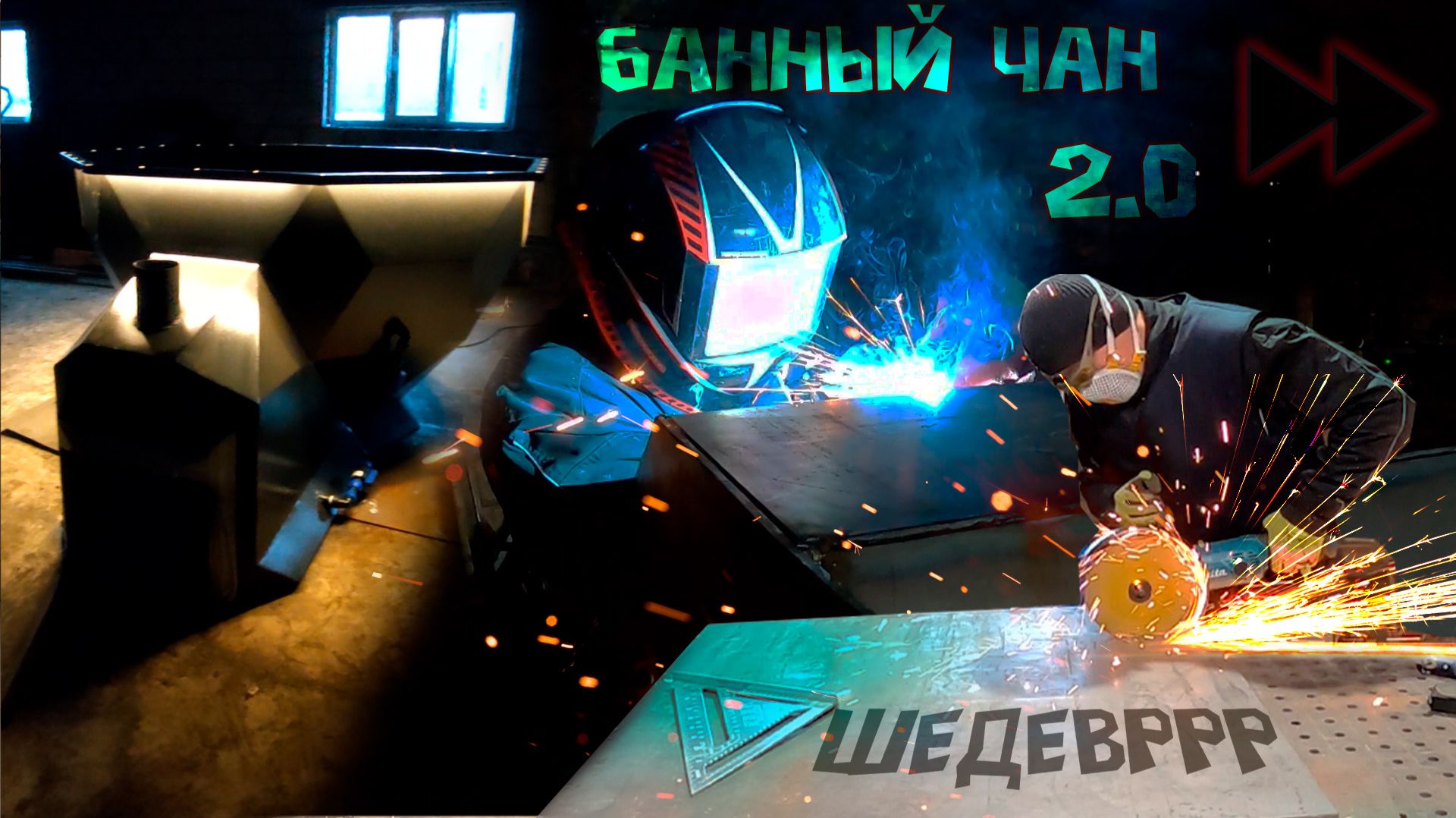 Создаю уникальный банный чан своими руками | Банный чан 2.0  для подписчика.