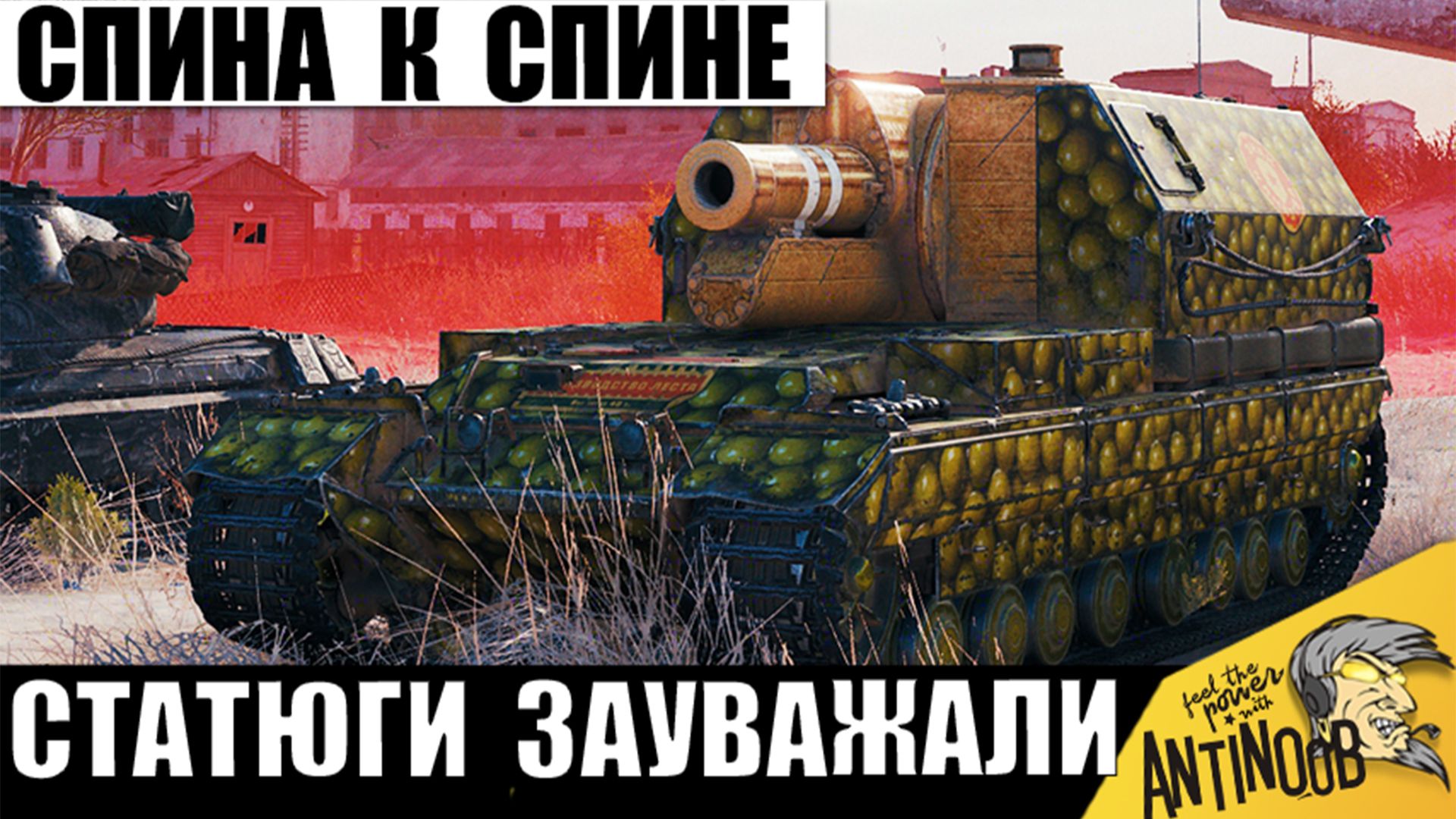 После этого я видел все! Артокиборг и СТ стоят до Конца Спина к Спине! Статисты зауважали Героев!