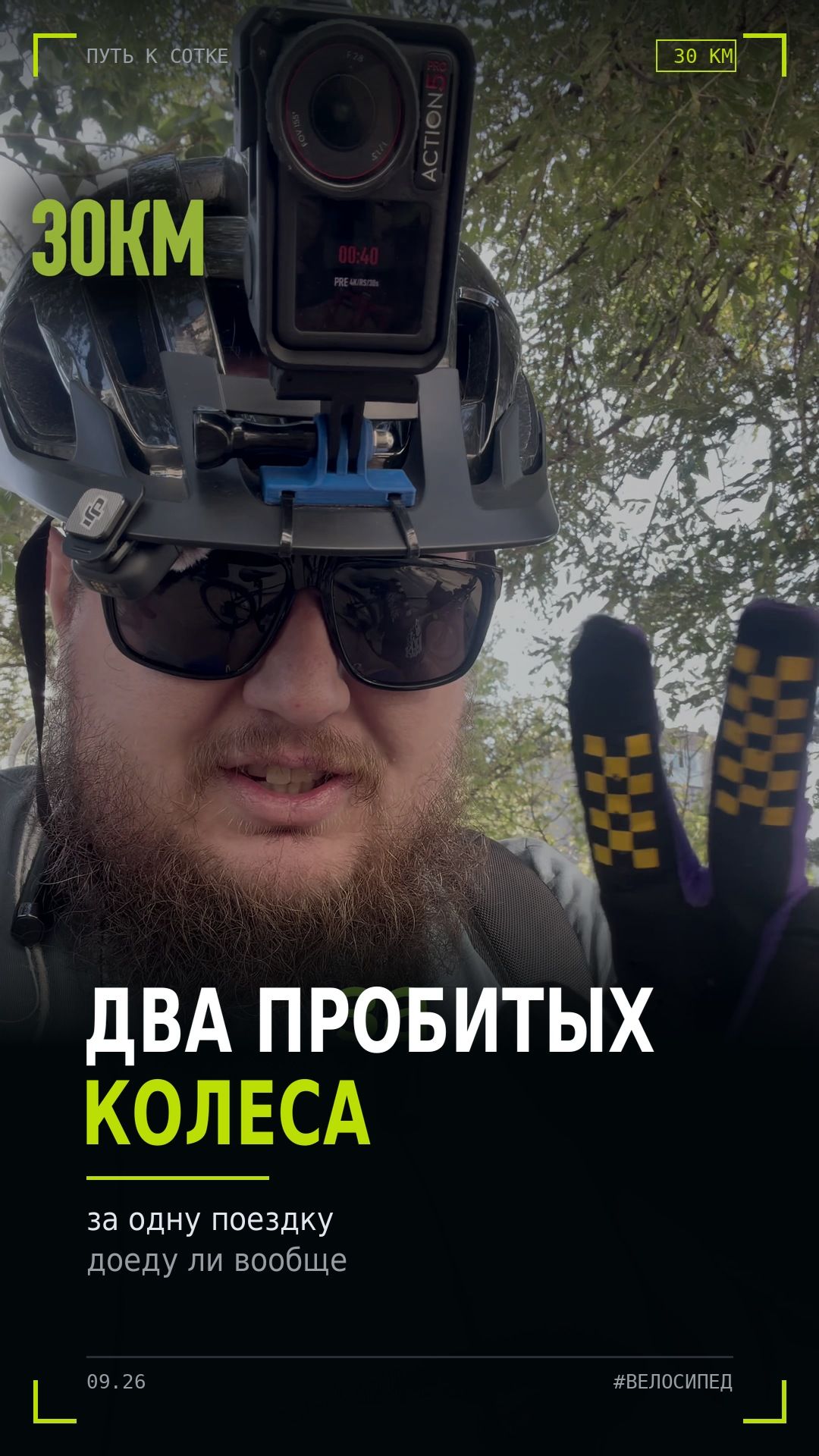 30 км на велосипеде и два пробитых колеса. Путь к сотке #shorts