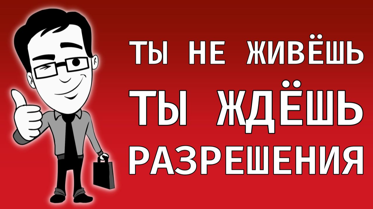 Ты не живёшь — ты ждёшь разрешения