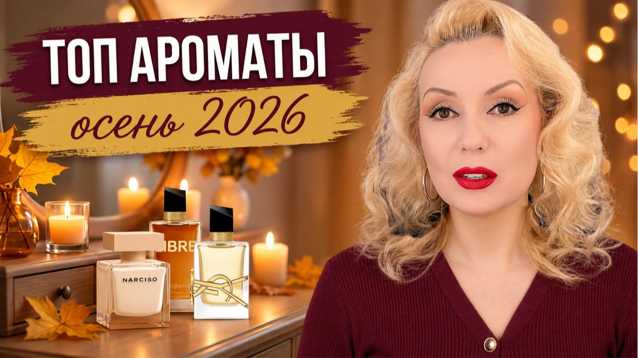 ПАРФЮМЕРИЯ 2026