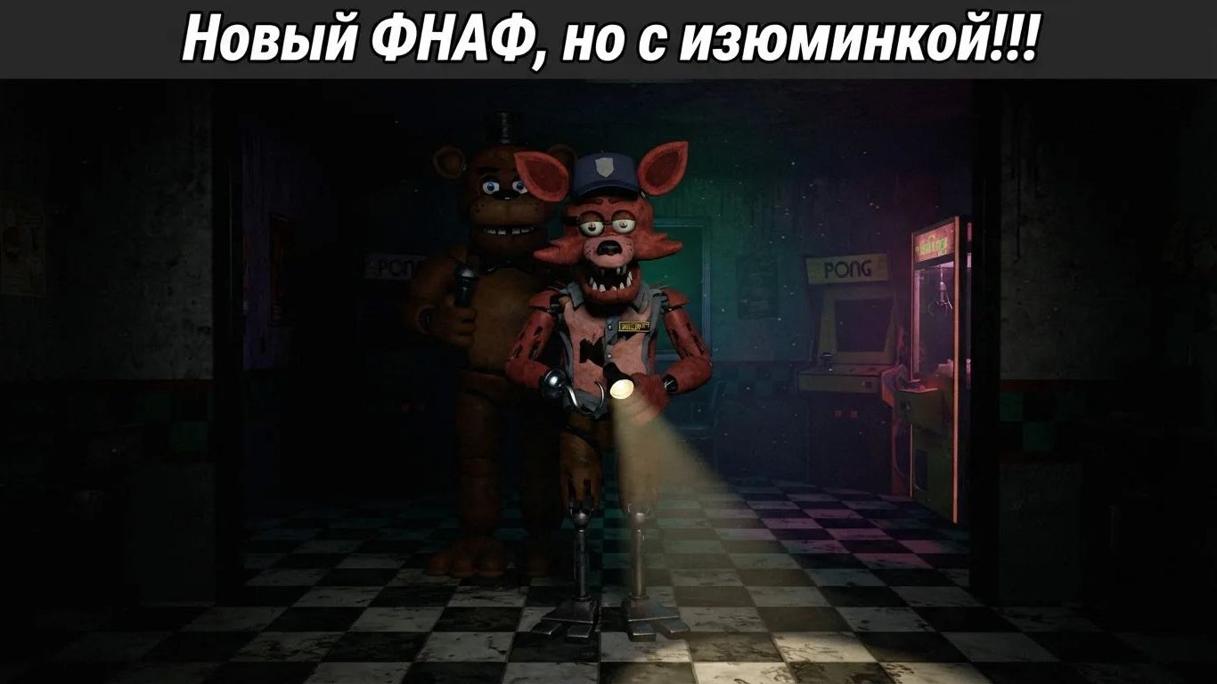 НОВЫЙ ФНАФ, НО С ИЗЮМИНКОЙ!!! (или коктель из фнафов)   -   The Return To Freddy's 2 - Reimagined