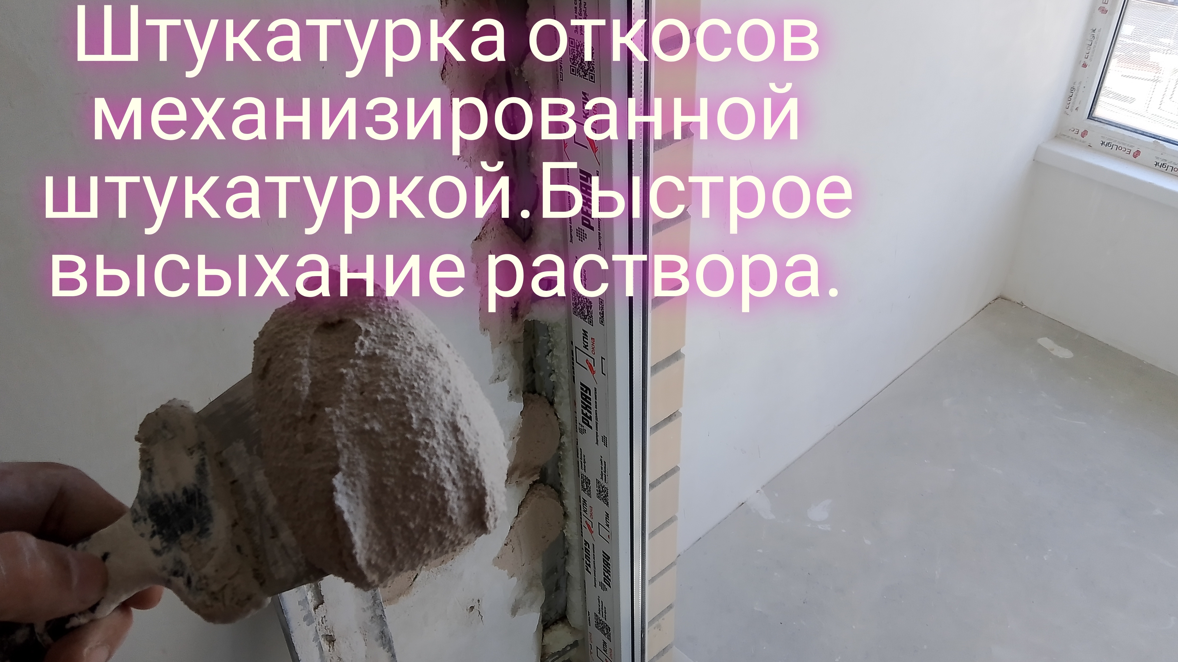 Штукатурка откосов механизированной штукатуркой.Быстрое высыхание раствора.