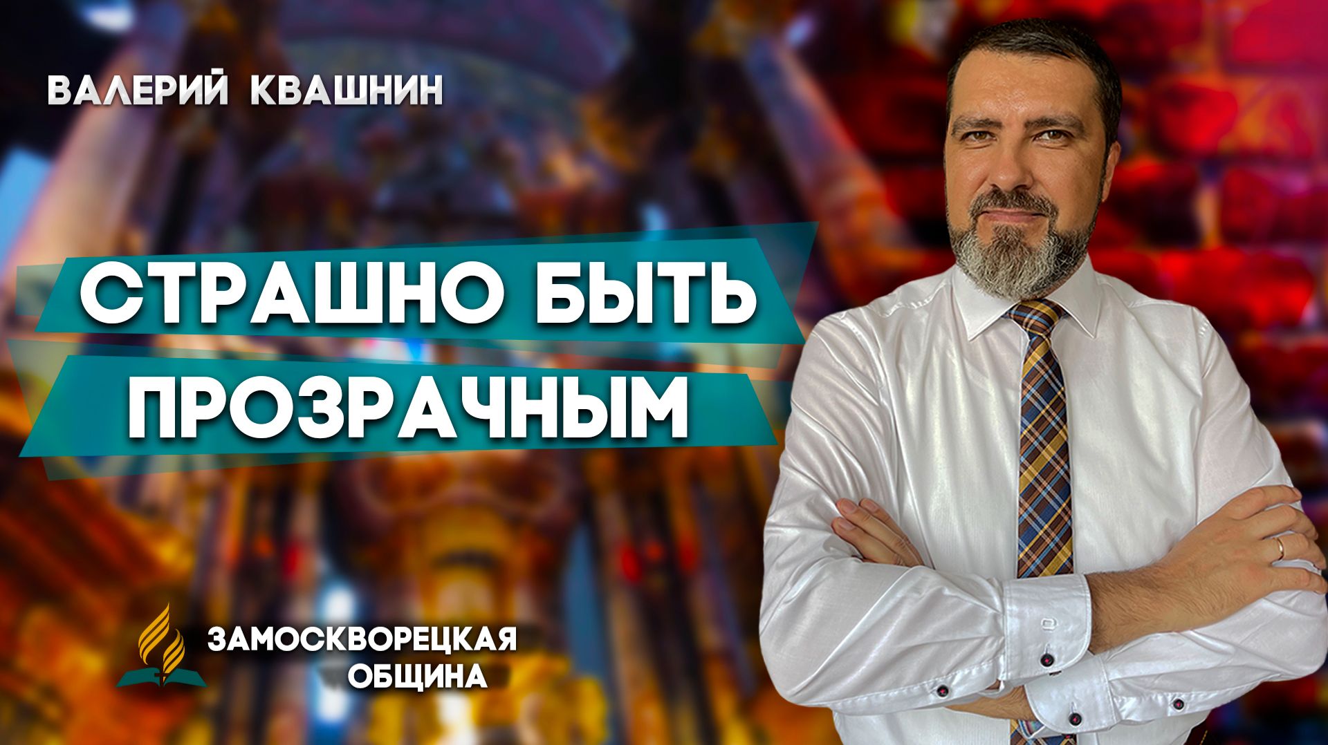 СТРАШНО быть ПРОЗРАЧНЫМ / Валерий Квашнин | христианские проповеди