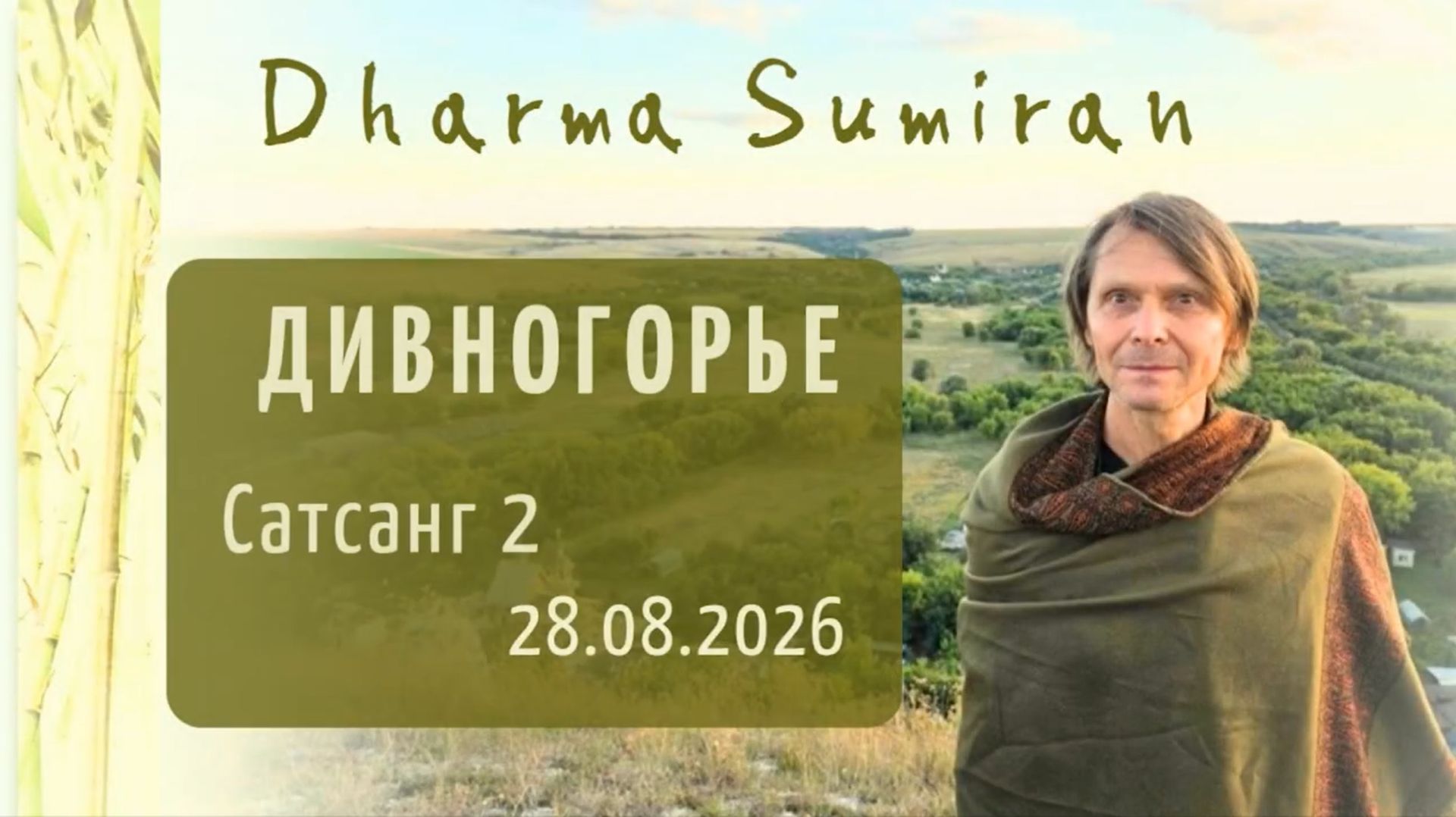 Сатсанг Сумирана в Дивногорье 28.08.2026