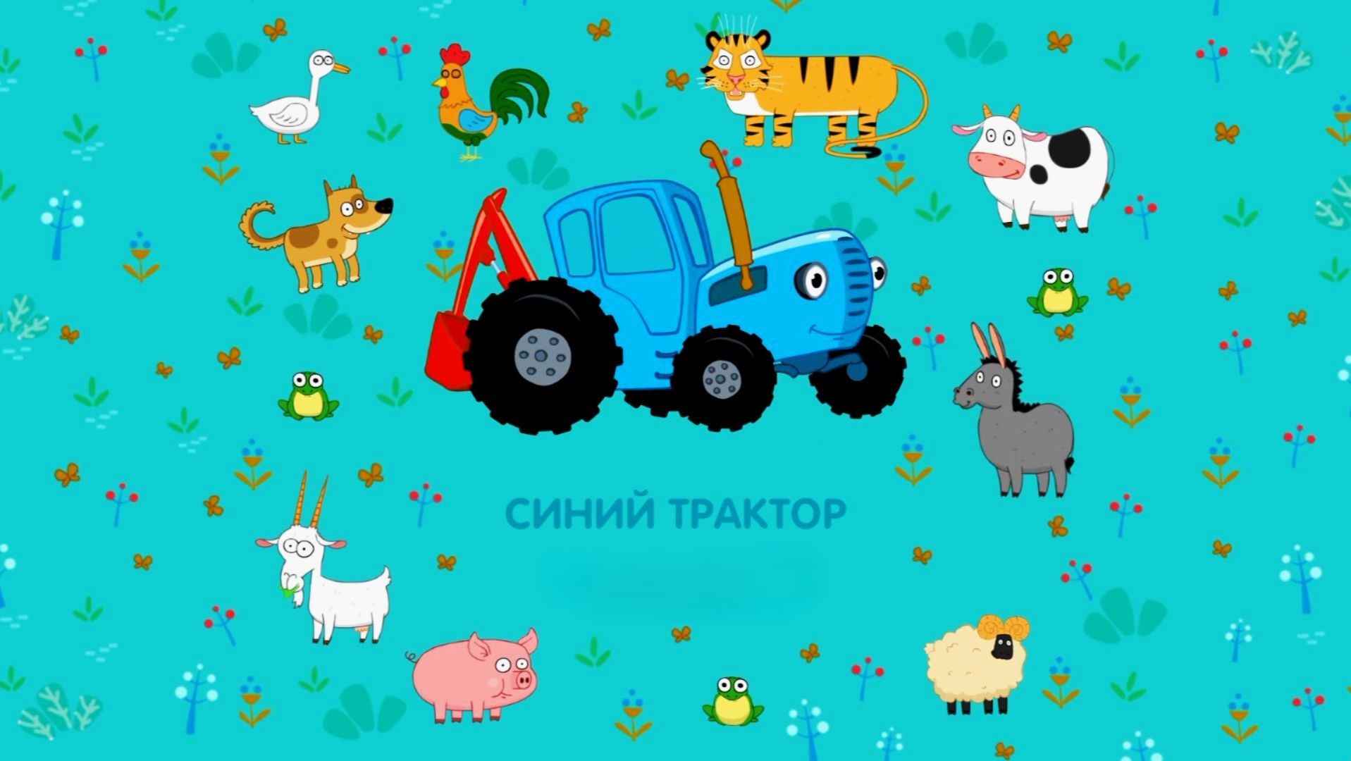 Синий Трактор! Животные и Профессии! Развивающие мультики для детей. Яркие детские мультики смотреть