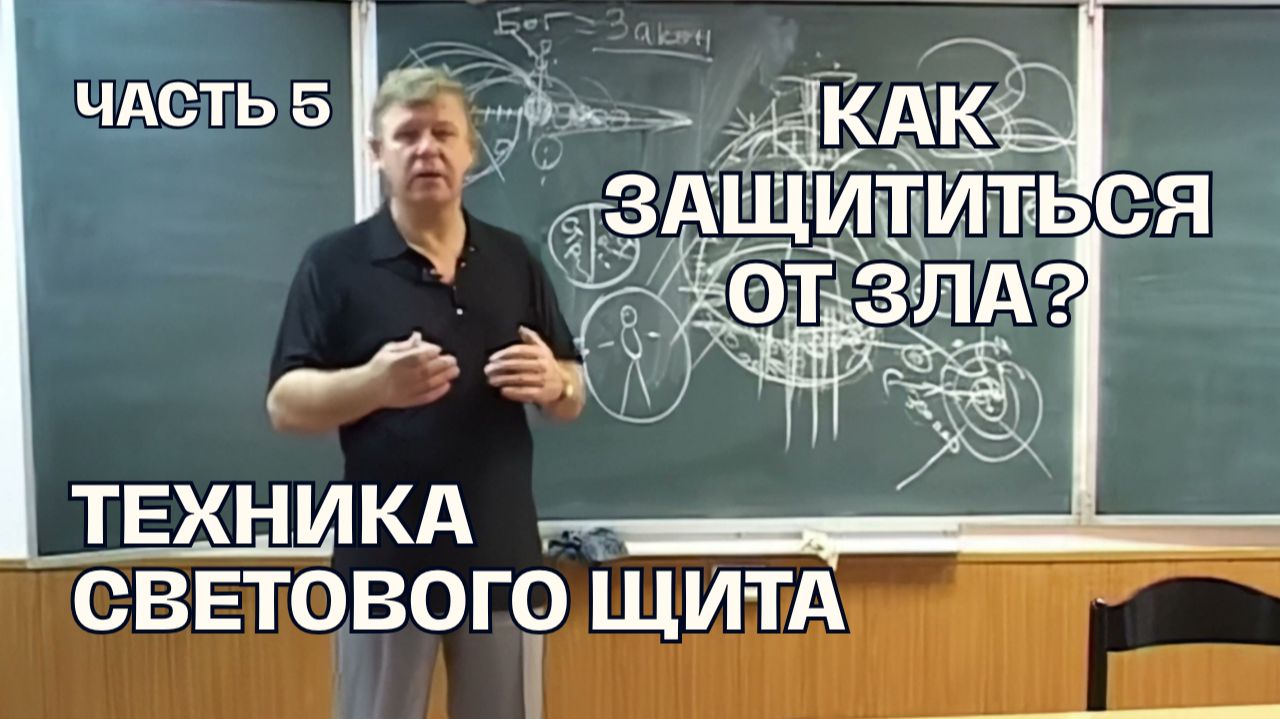 Законы Мироздания и Духовный Путь: Глобальный курс Юрий Николаевич Луценко