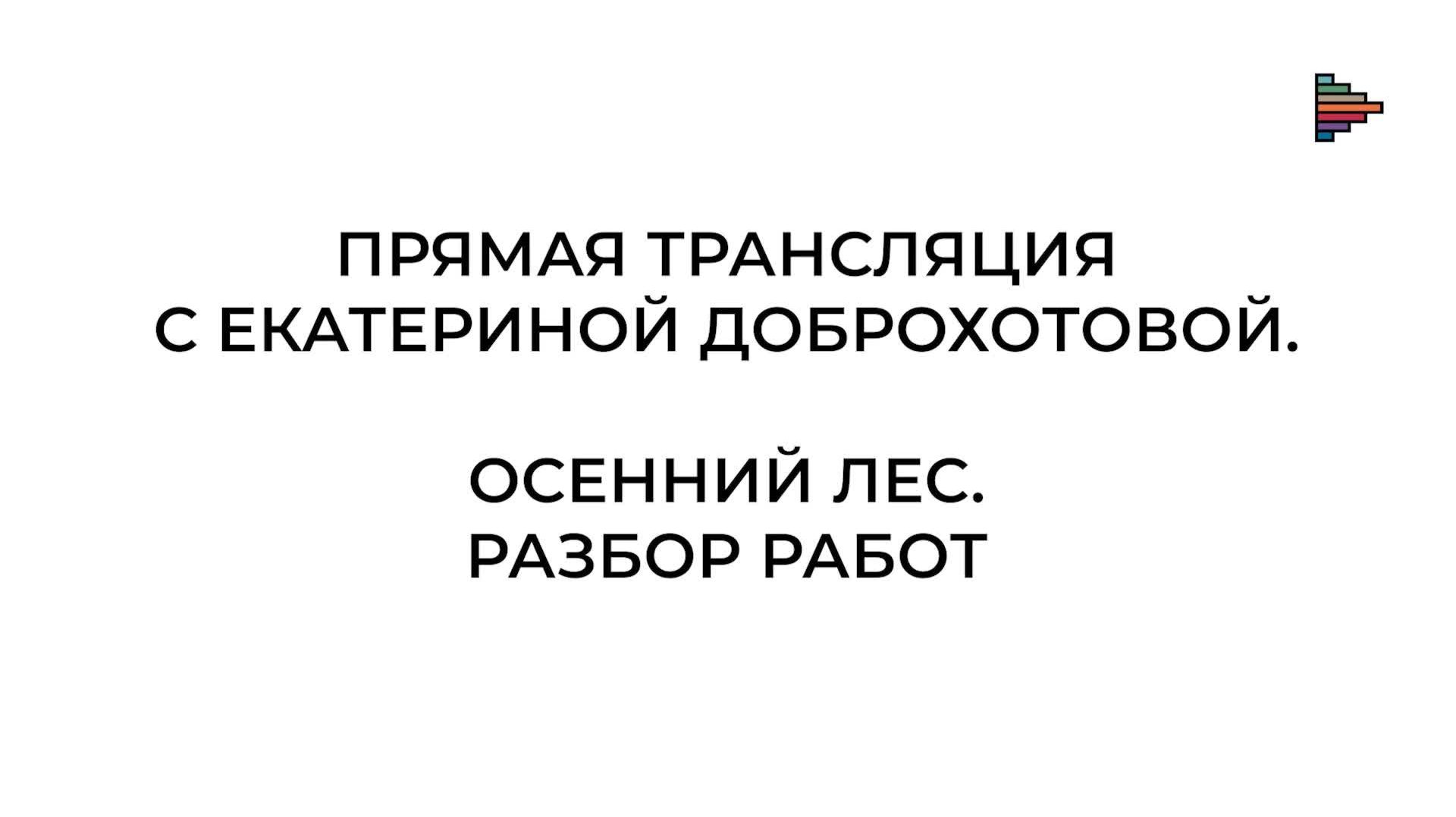 Осень масляной пастелью. Екатерина Доброхотова анализирует работы участников прямого эфира