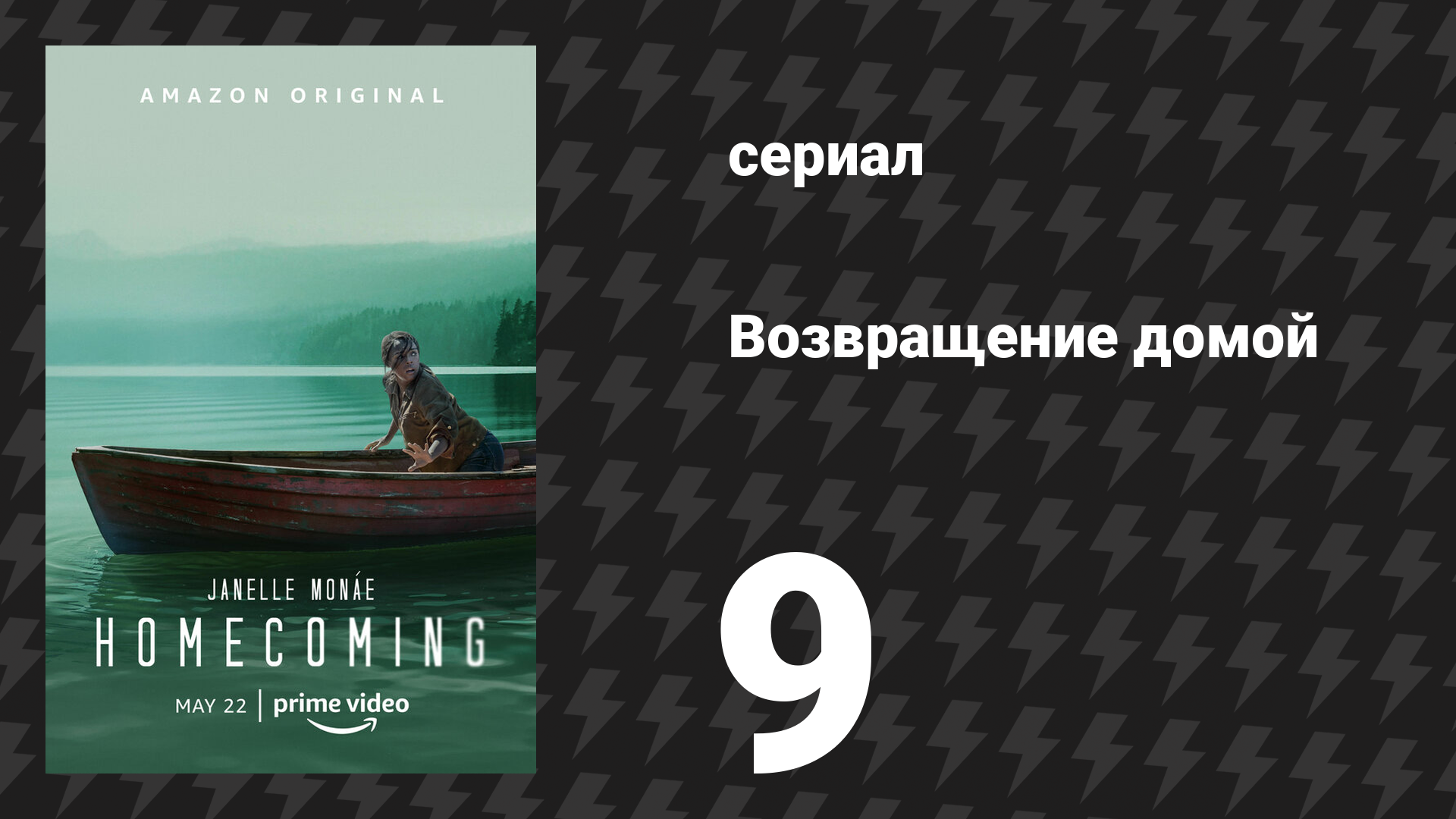 Возвращение домой 1 сезон 9 серия «Работа» (сериал, 2018)