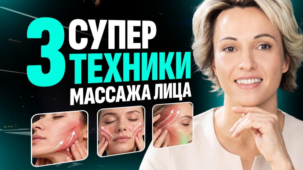 ПРОДВИНУТЫЙ массаж лица: 3 техники для мощного лифтинг-эффекта