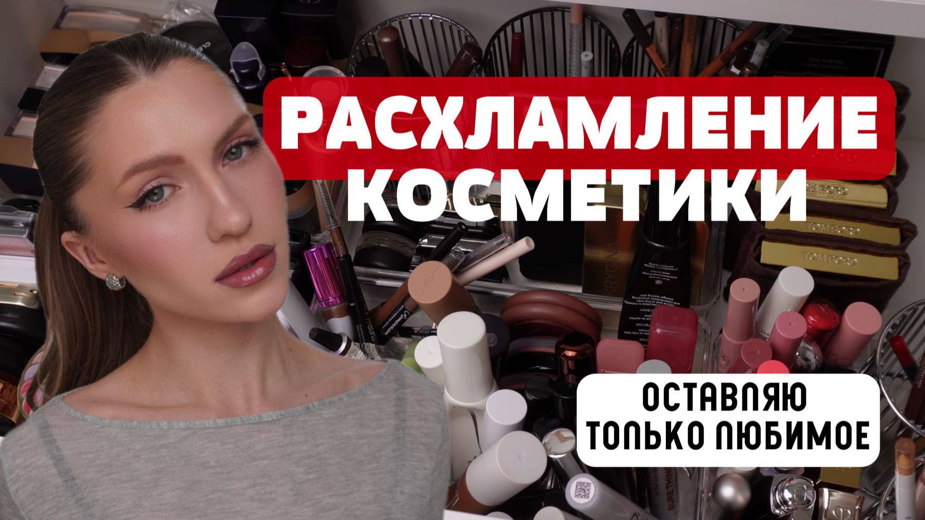 Я больше не хочу столько косметики РАСХЛАМЛЕНИЕ косметики