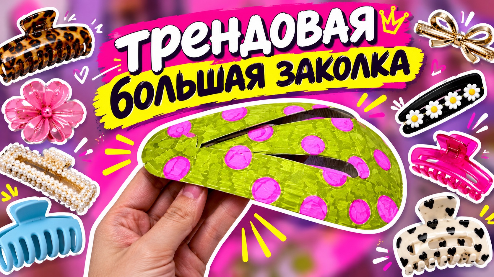 ТРЕНДОВАЯ ЗАКОЛКА ИЗ БУМАГИ