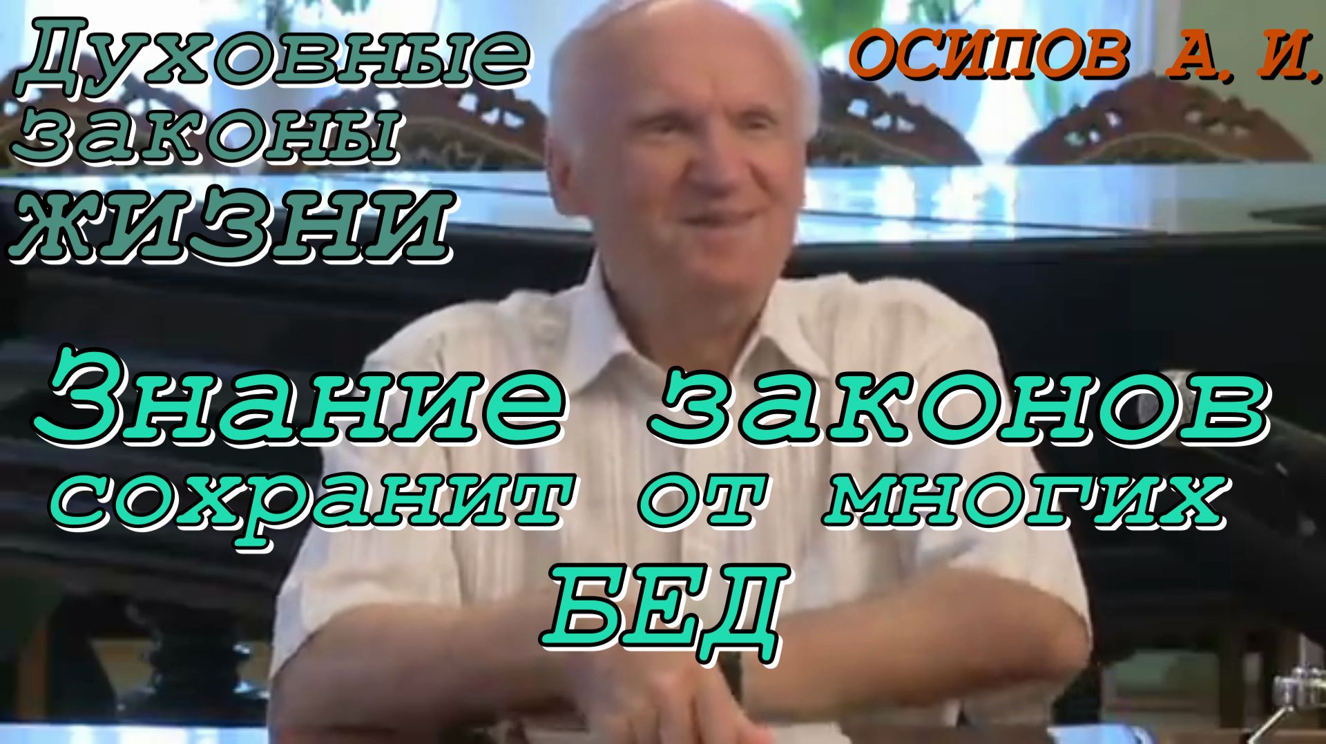 Духовные законы жизни. Знание законов сохранит от многих бед . Осипов А.И.