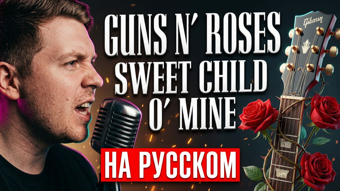 Guns N′ Roses На Русском