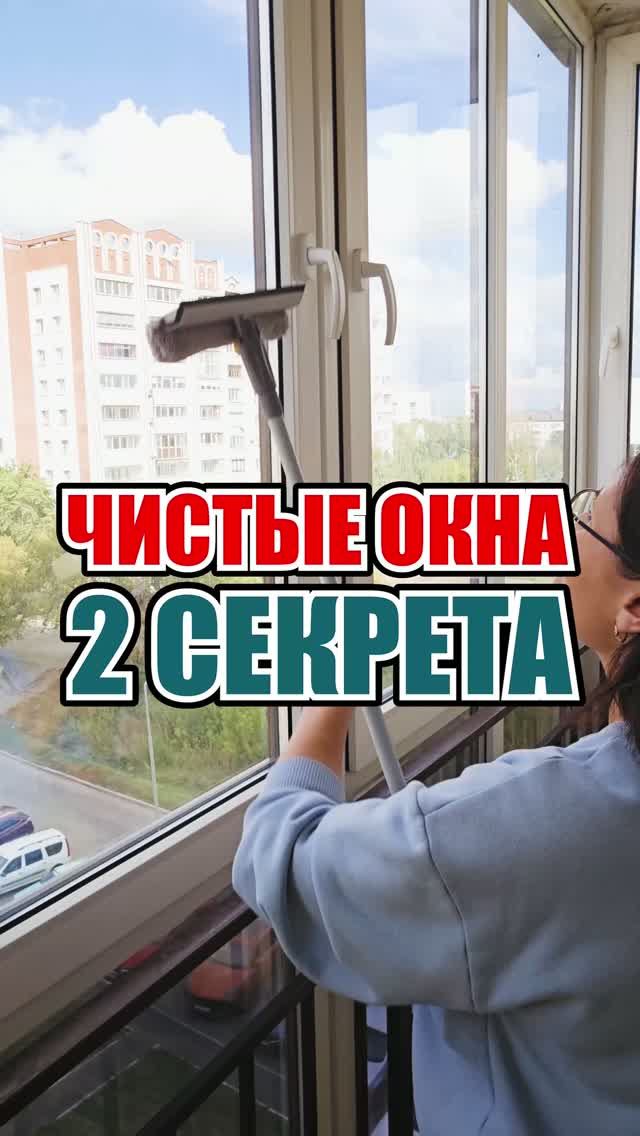 Чистые окна: 2 секрета. #окна #мытьеокон #уборка #хозяйка #зеркало