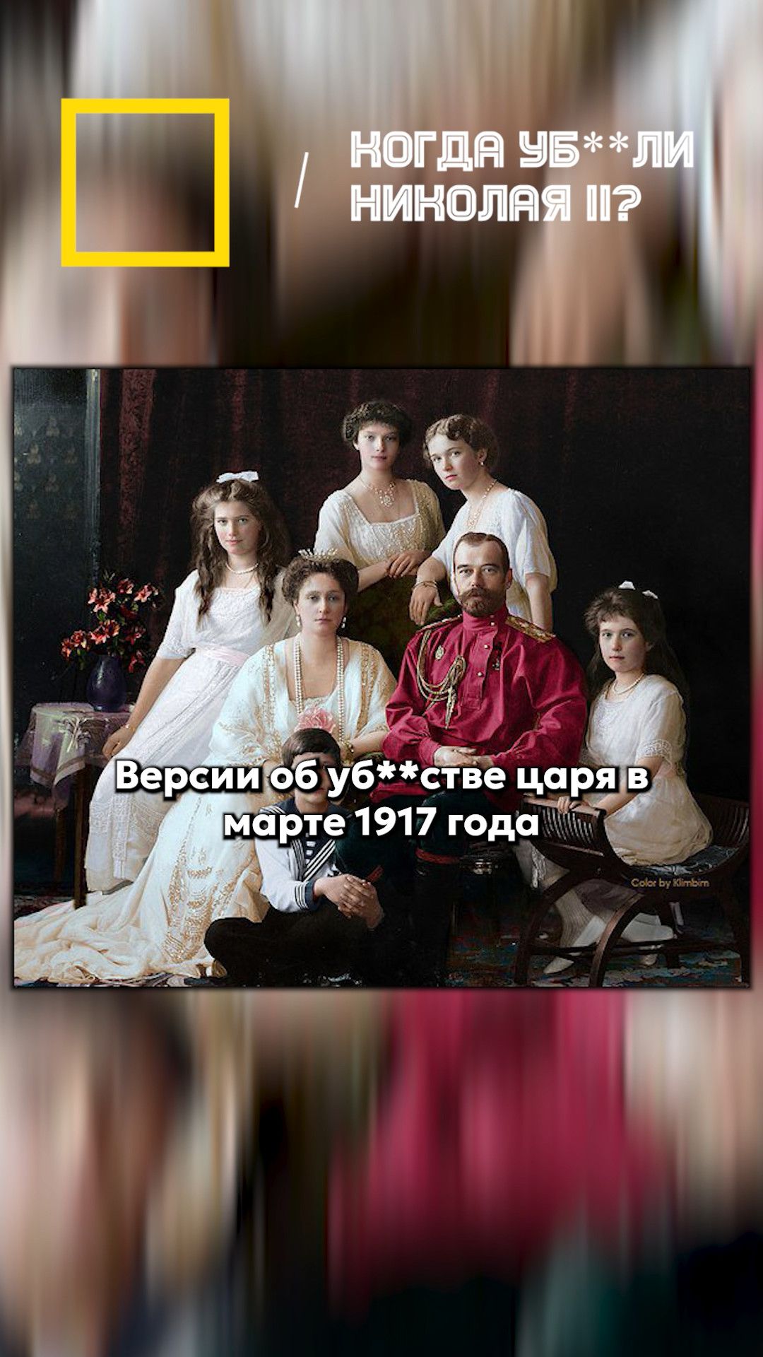 Николая II уб*ли еще до революции!
