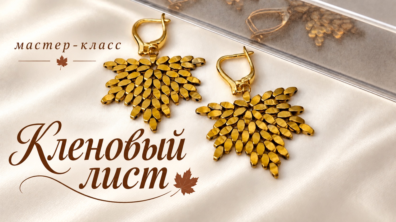 МК Кленовый лист | Tanissa Hobby