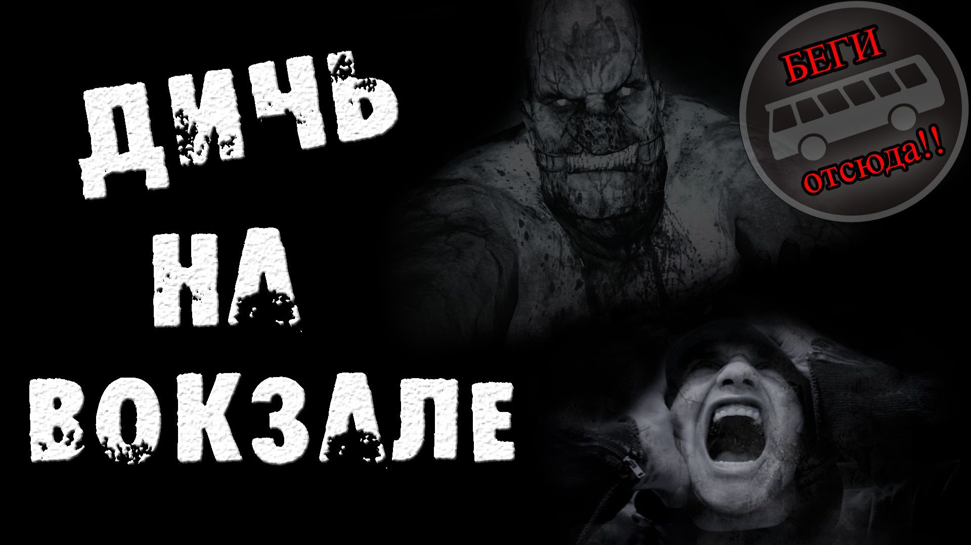 ЗРЯ Я ПОШЕЛ НА ВОКЗАЛ НОЧЬЮ. Страшные истории на ночь. Страшилки на ночь