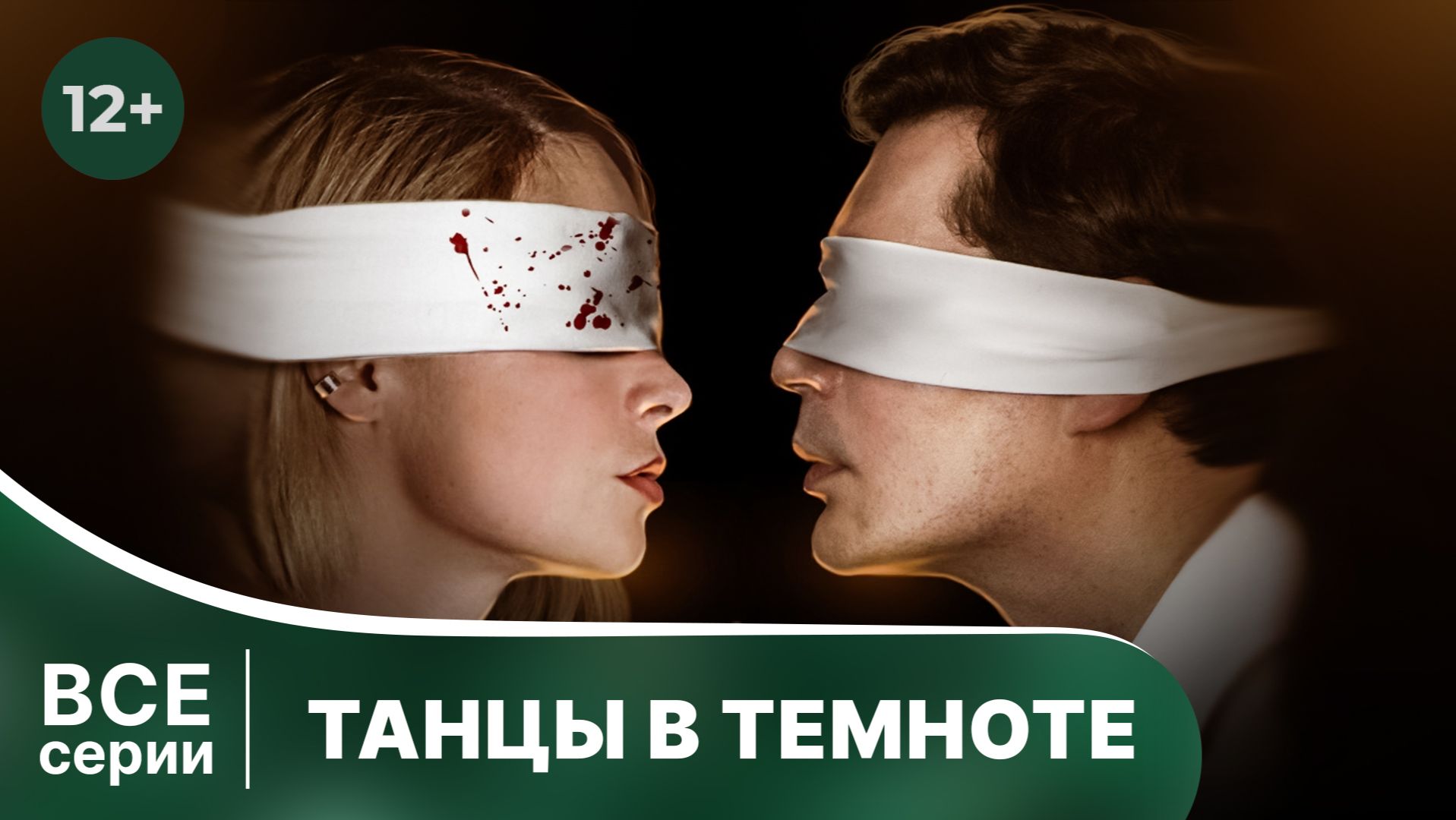 Танцы в темноте. Все серии подряд с 1 по 4. Смотреть лучшие детективы онлайн в хорошем качестве
