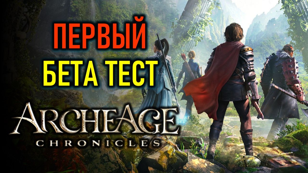 ПЕРВЫЙ БЕТА ТЕСТ ARCHEAGE CHRONICLES В СТИМЕ