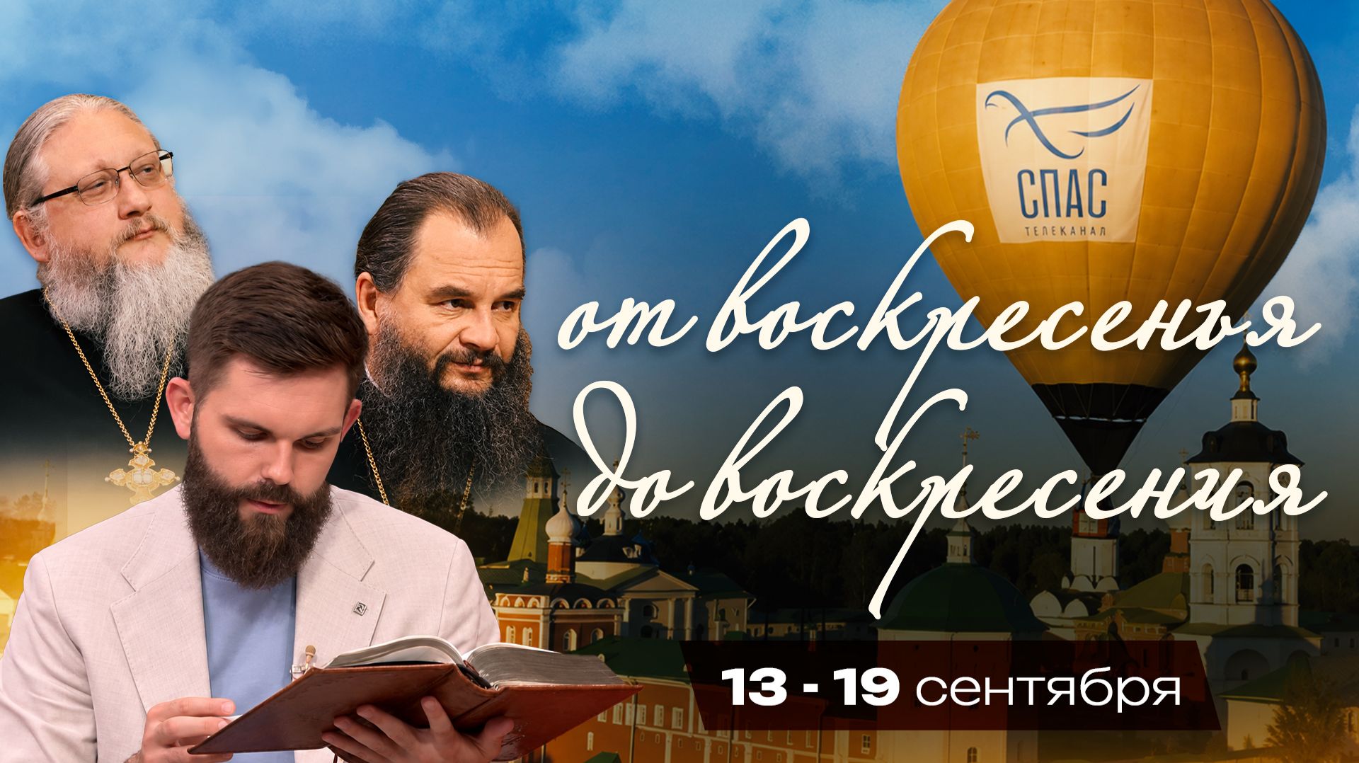 От воскресенья до воскресения. 13–19 сентября