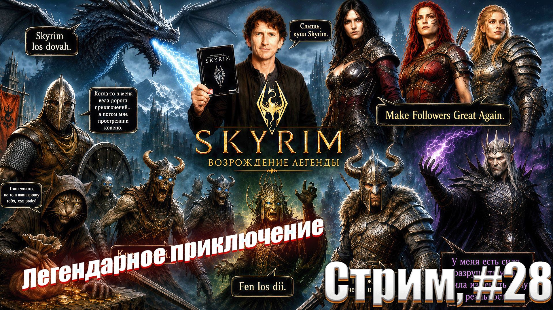 Легенда продолжается в сборке Skyrim The Legend Revived, #28 стрим