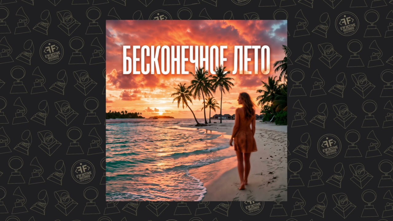 ONEIL, KANVISE, LOSTVNE - Бесконечное лето