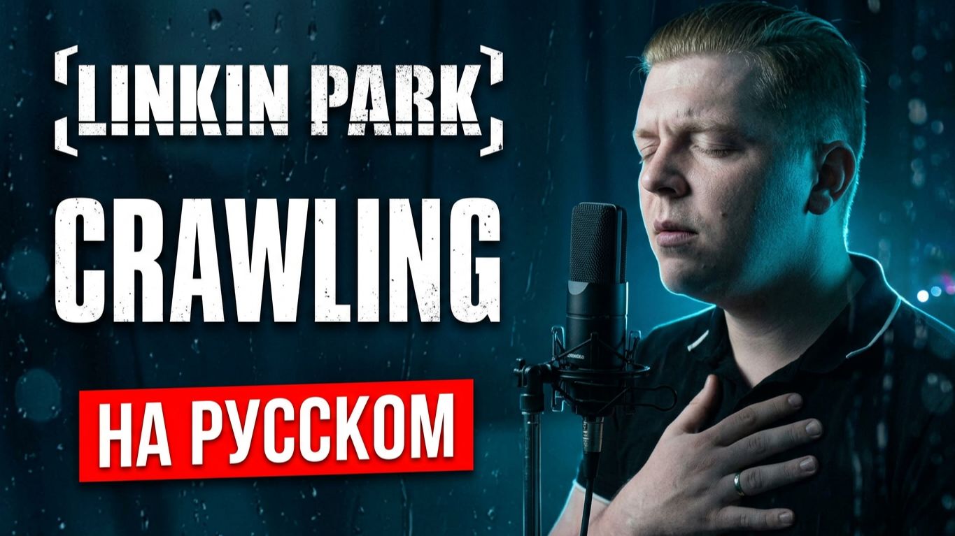 Linkin Park На Русском