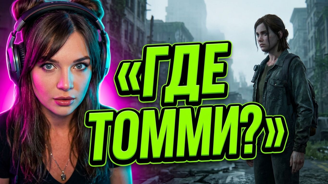 The Last Of Us Part II ► ОДНИ ИЗ НАС 2 - ПРОХОЖДЕНИЕ #2