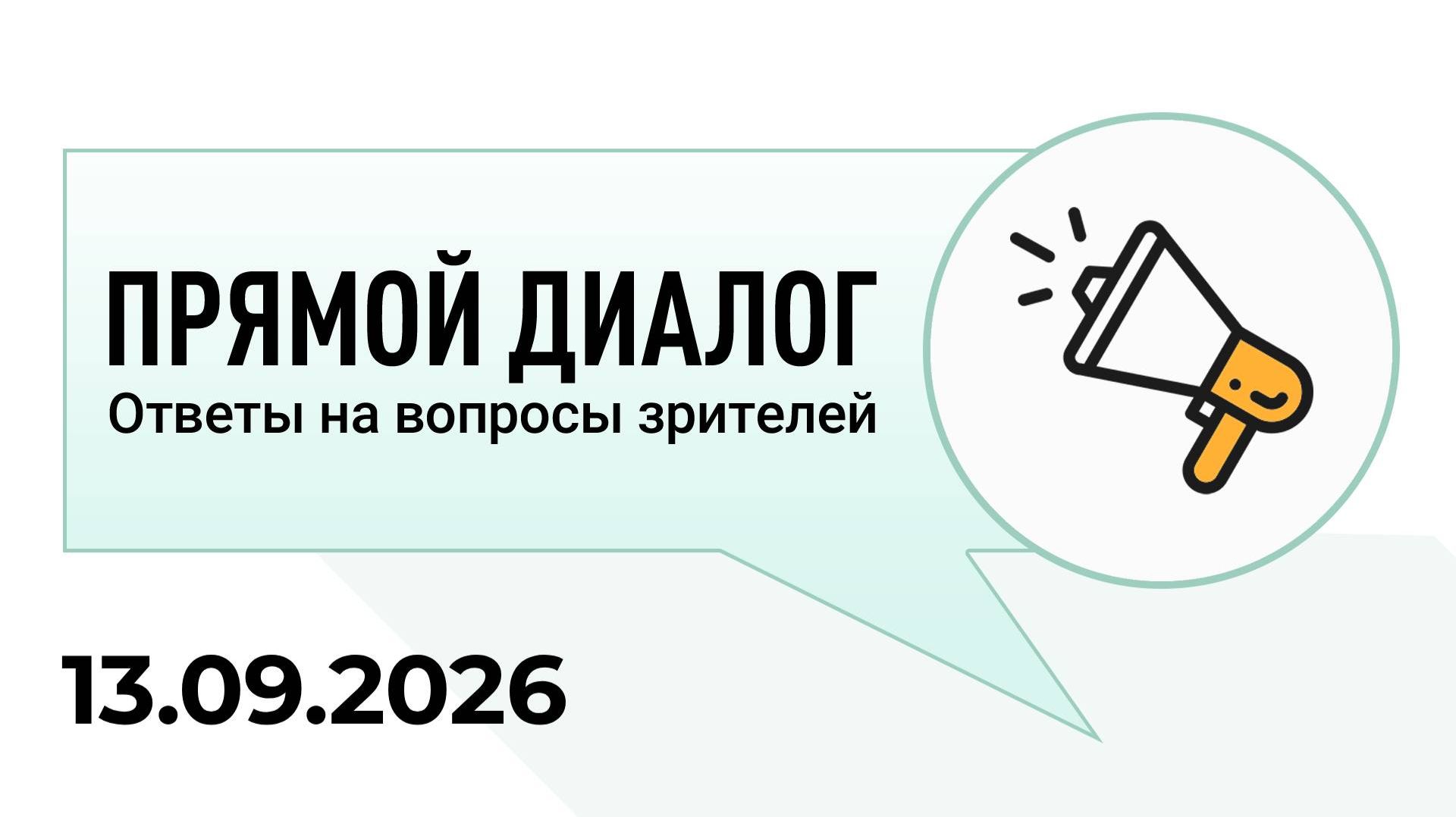 Прямой диалог - ответы на вопросы зрителей 13.09.2026, инвестиции