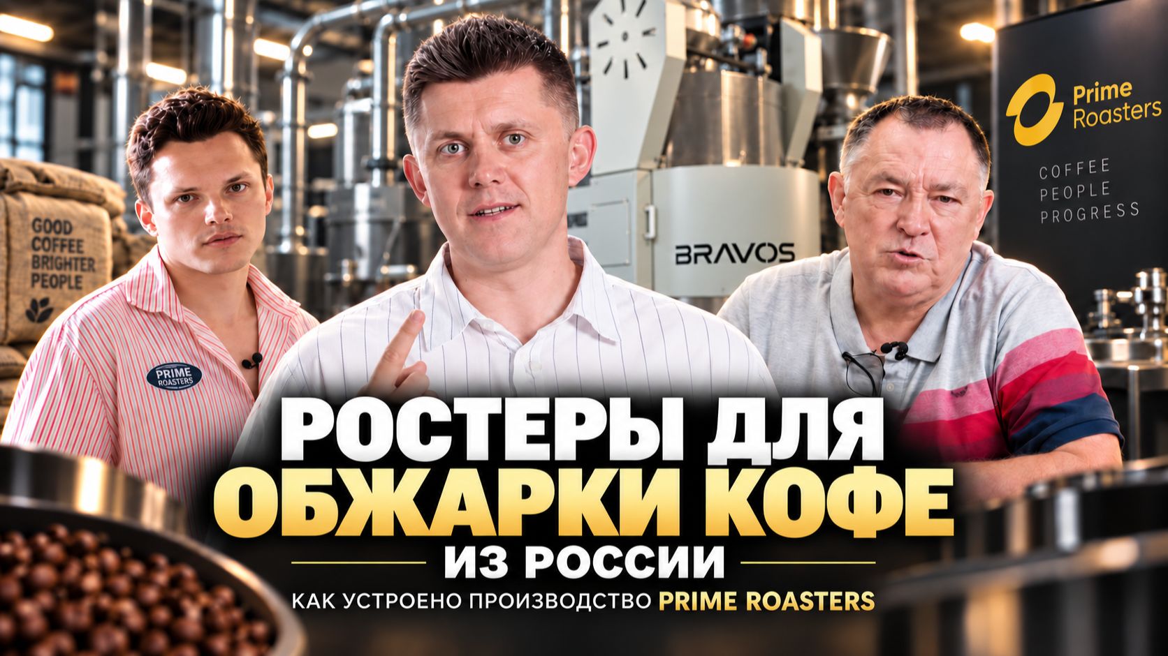 РОСТЕРЫ ДЛЯ ОБЖАРКИ КОФЕ ИЗ РОССИИ | Как устроено производство PRIME ROASTERS