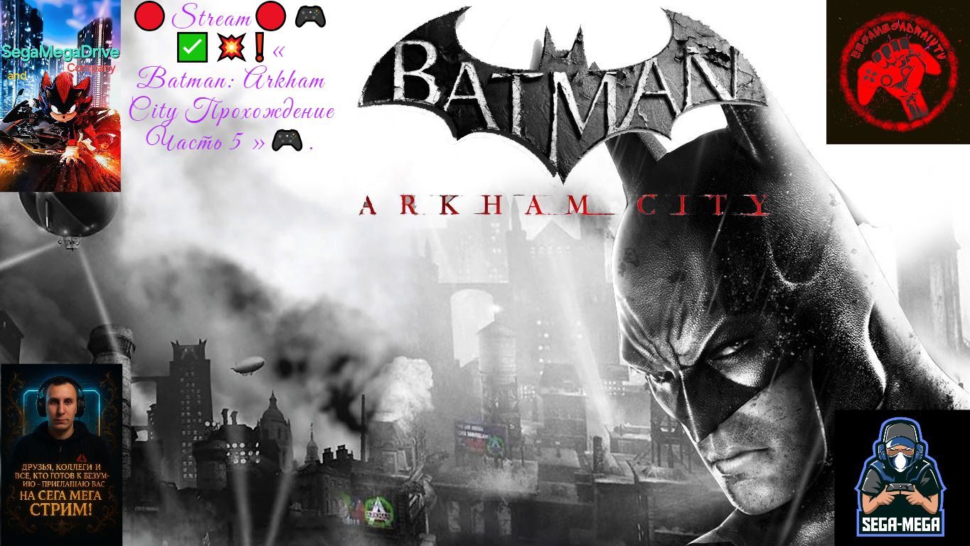 🔴Stream🔴🎮✅💥❗« Batman: Arkham City Прохождение Часть №5 »🎮.