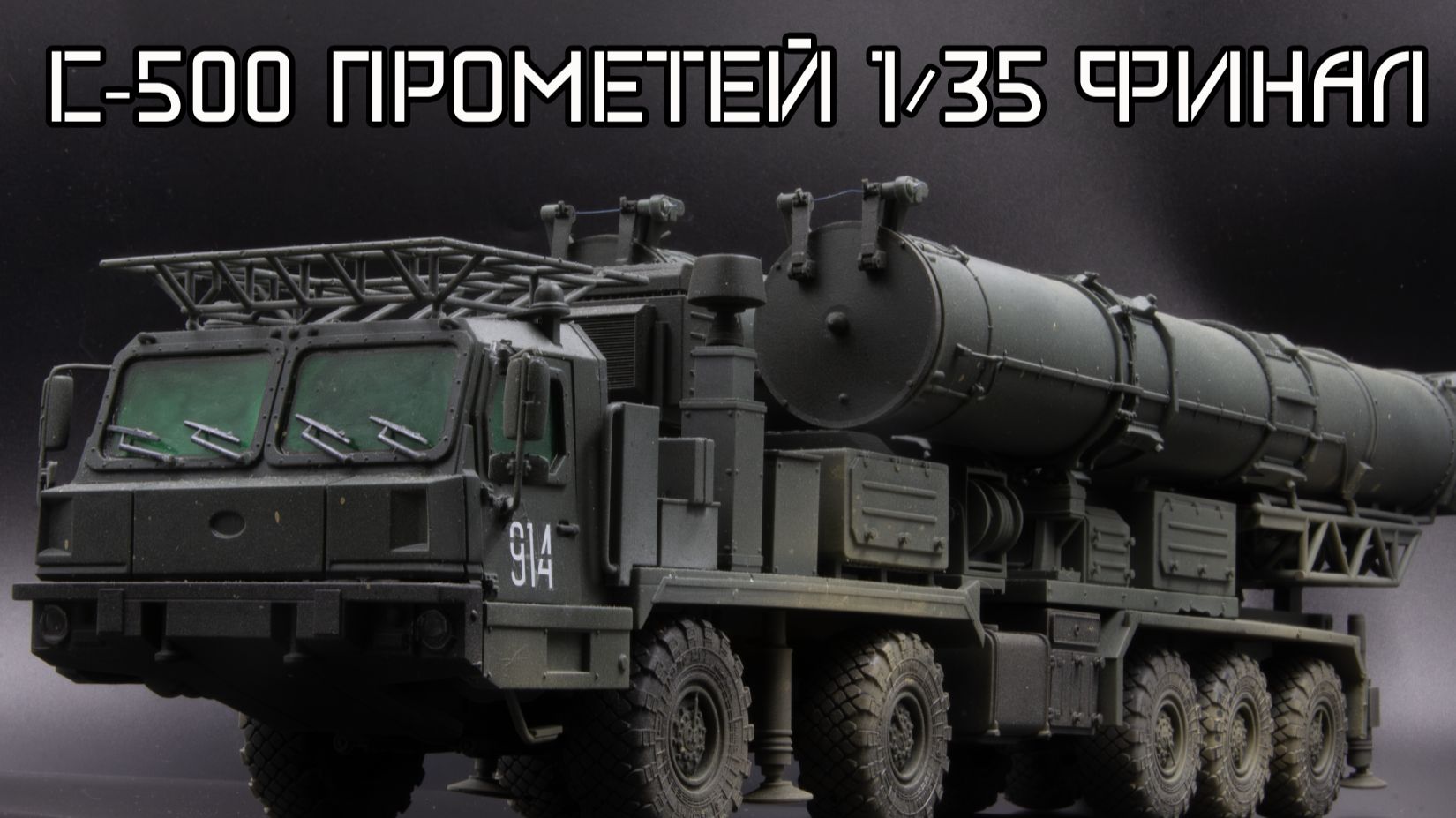 собранные модели