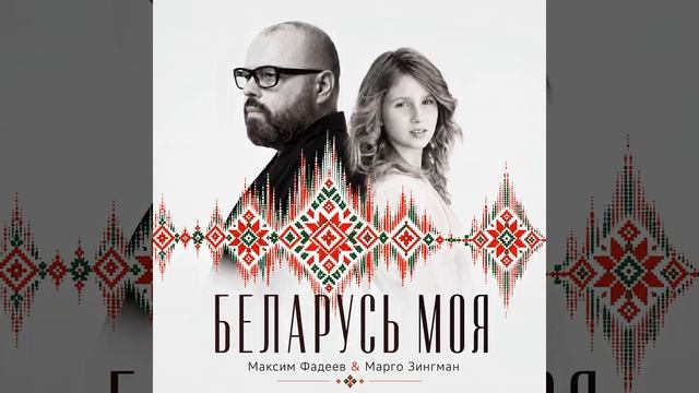 Беларусь моя